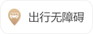 出行無障礙